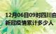 12月06日09时四川自贡累计疫情数据及自贡新冠疫情累计多少人