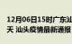 12月06日15时广东汕头疫情防控最新通知今天 汕头疫情最新通报