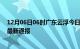 12月06日06时广东云浮今日疫情数据及云浮疫情确诊人数最新通报