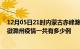 12月05日21时内蒙古赤峰滁州疫情总共确诊人数及赤峰安徽滁州疫情一共有多少例