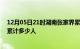 12月05日21时湖南张家界累计疫情数据及张家界新冠疫情累计多少人