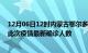 12月06日12时内蒙古鄂尔多斯疫情总共多少例及鄂尔多斯此次疫情最新确诊人数