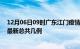 12月06日09时广东江门疫情最新数据消息及江门本土疫情最新总共几例