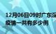 12月06日09时广东深圳疫情最新情况及深圳疫情一共有多少例