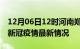 12月06日12时河南郑州最新发布疫情及郑州新冠疫情最新情况