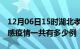 12月06日15时湖北孝感疫情今天多少例及孝感疫情一共有多少例