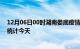 12月06日00时湖南娄底疫情情况数据及娄底疫情最新数据统计今天