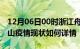 12月06日00时浙江舟山疫情最新确诊数及舟山疫情现状如何详情