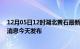 12月05日12时湖北黄石最新疫情情况数量及黄石疫情最新消息今天发布