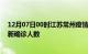 12月07日00时江苏常州疫情总共多少例及常州此次疫情最新确诊人数