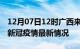 12月07日12时广西来宾疫情病例统计及来宾新冠疫情最新情况