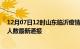 12月07日12时山东临沂疫情新增病例数及临沂疫情目前总人数最新通报