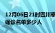 12月06日21时四川攀枝花疫情最新消息新增确诊名单多少人