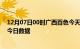 12月07日00时广西百色今天疫情信息及百色疫情防控通告今日数据