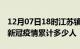 12月07日18时江苏镇江累计疫情数据及镇江新冠疫情累计多少人