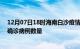 12月07日18时海南白沙疫情最新消息数据及白沙今日新增确诊病例数量