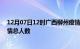 12月07日12时广西柳州疫情新增确诊数及柳州目前为止疫情总人数