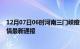 12月07日06时河南三门峡疫情防控最新通知今天 三门峡疫情最新通报