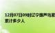 12月07日09时辽宁葫芦岛累计疫情数据及葫芦岛新冠疫情累计多少人