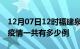 12月07日12时福建泉州疫情最新通报及泉州疫情一共有多少例