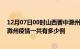 12月07日00时山西晋中滁州疫情总共确诊人数及晋中安徽滁州疫情一共有多少例