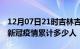 12月07日21时吉林吉林累计疫情数据及吉林新冠疫情累计多少人