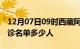 12月07日09时西藏阿里疫情最新消息新增确诊名单多少人