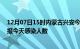 12月07日15时内蒙古兴安今日疫情数据及兴安疫情最新通报今天感染人数