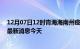 12月07日12时青海海南州疫情累计确诊人数及海南州疫情最新消息今天