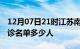 12月07日21时江苏南通疫情最新消息新增确诊名单多少人