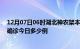 12月07日06时湖北神农架本轮疫情累计确诊及神农架疫情确诊今日多少例