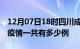 12月07日18时四川成都疫情最新通报及成都疫情一共有多少例