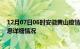 12月07日06时安徽黄山疫情最新通报表及黄山疫情最新消息详细情况