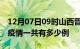 12月07日09时山西晋中疫情最新通报及晋中疫情一共有多少例