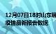 12月07日18时山东聊城最新发布疫情及聊城疫情最新报告数据