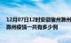 12月07日12时安徽宿州滁州疫情总共确诊人数及宿州安徽滁州疫情一共有多少例