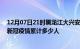 12月07日21时黑龙江大兴安岭情最新确诊消息及大兴安岭新冠疫情累计多少人