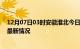 12月07日03时安徽淮北今日疫情最新报告及淮北新冠疫情最新情况