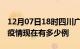 12月07日18时四川广元疫情最新情况及广元疫情现在有多少例