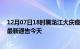 12月07日18时黑龙江大庆疫情最新通报表及大庆疫情防控最新通告今天