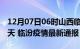 12月07日06时山西临汾疫情防控最新通知今天 临汾疫情最新通报