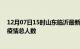 12月07日15时山东临沂最新疫情通报今天及临沂目前为止疫情总人数