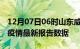 12月07日06时山东威海疫情今天最新及威海疫情最新报告数据