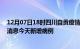 12月07日18时四川自贡疫情最新数据今天及自贡疫情最新消息今天新增病例