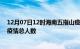 12月07日12时海南五指山疫情动态实时及五指山目前为止疫情总人数