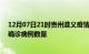 12月07日21时贵州遵义疫情新增病例详情及遵义今日新增确诊病例数量