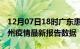 12月07日18时广东惠州疫情最新确诊数及惠州疫情最新报告数据