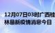 12月07日03时广西桂林最新疫情防控措施 桂林最新疫情消息今日