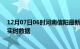 12月07日06时河南信阳最新发布疫情及信阳疫情最新消息实时数据