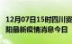 12月07日15时四川资阳最新疫情防控措施 资阳最新疫情消息今日